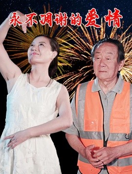 永不凋谢的爱情第02集