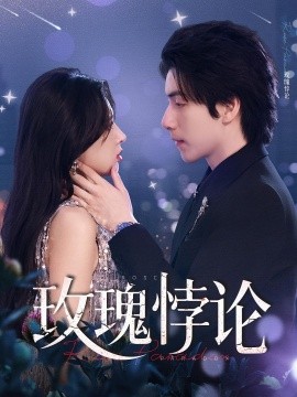 玫瑰悖论第05集