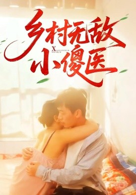 乡村无敌小傻医(全集)