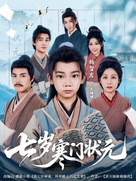 七岁寒门状元第58集