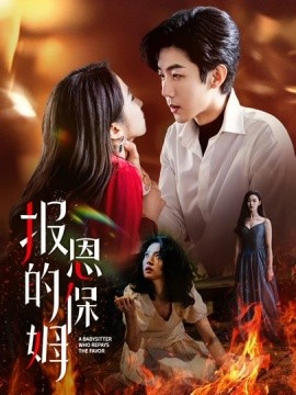 报恩的保姆第07集