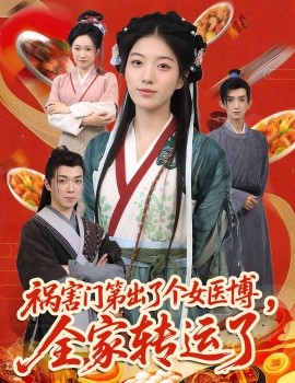 祸害门第出了个女医博，全家转运了第04集