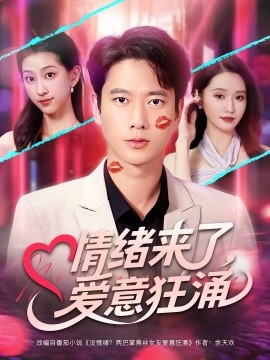 情绪来了爱意狂涌第47集