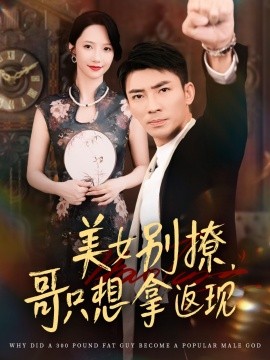 美女别撩，哥只想拿返现(全集)