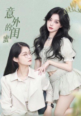 意外的闺蜜第04集