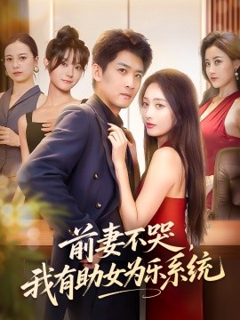 前妻不哭我有助女为乐系统第71集