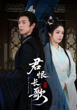 君恨长歌第15集