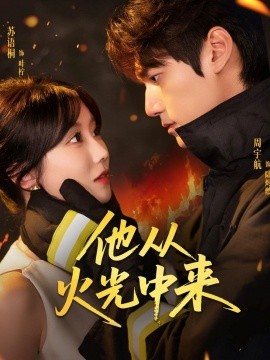 他从火光中来第09集