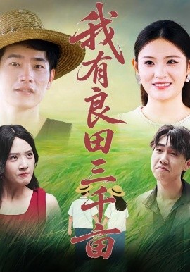 我有良田三千亩第72集