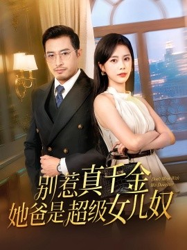 别惹真千金她爸是超级女儿奴第48集