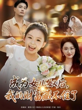 成为女儿奴后我的财富藏不住了(全集)