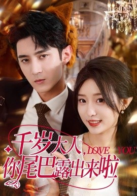 千岁大人你尾巴露出来啦第02集