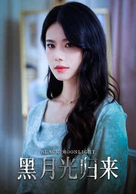 黑月光归来第51集