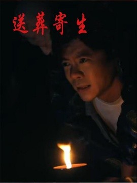 送葬寄生第79集