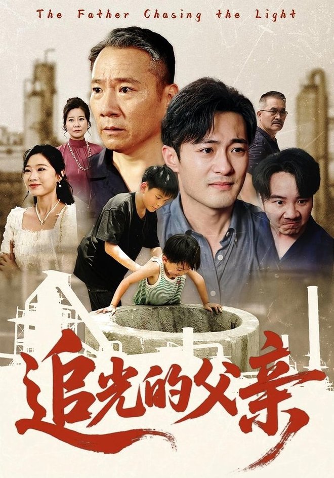 追光的父亲第01集