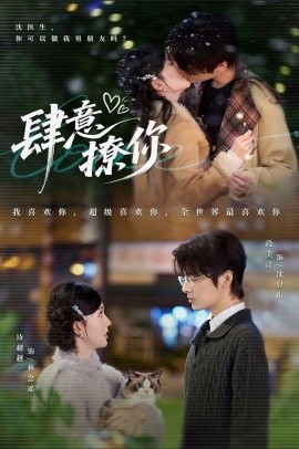 肆意撩你第01集