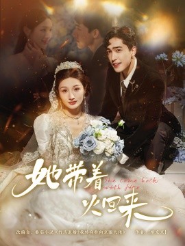 她带着火回来第48集