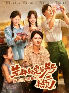荒年绑定答题系统我带三女囤粮忙(全集)