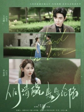 人间清醒步步沦陷第02集