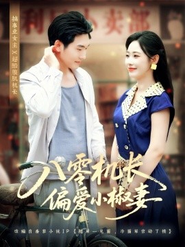 八零机长偏爱小椒妻第79集