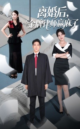 离婚后金牌律师赢麻了第40集