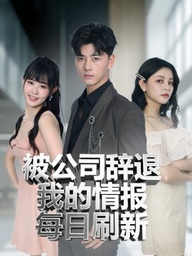 被公司辞退我的情报每日刷新(全集)