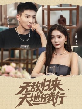 无敌归来天地任我行第78集