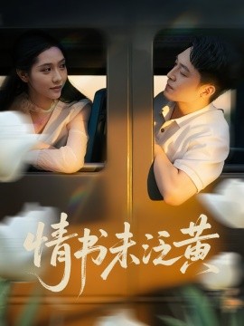 初恋竟是我女儿班主任 情书未泛黄第03集