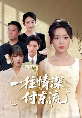 一往情深，付东流第01集