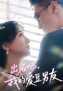 出名吧，我的爱豆男友第08集