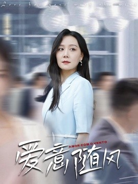 爱意随风第05集
