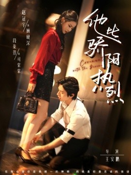 他比骄阳热烈第02集