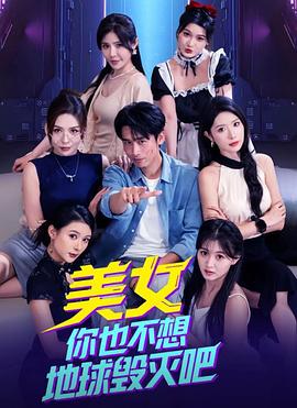 美女你也不想地球毁灭吧(全集)