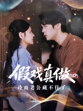 假戏真做冷面老公藏不住了第63集