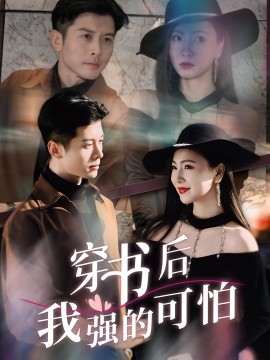 穿书后我强的可怕第34集