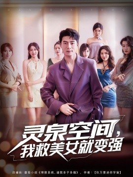灵泉空间，我救美女就变强第75集
