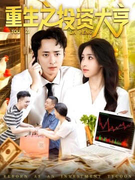 重生之投资大亨第02集