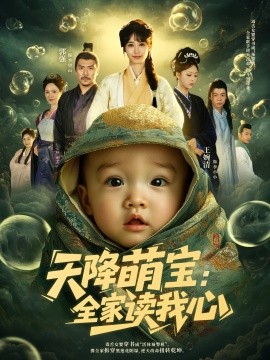 天降萌宝全家读我心第35集