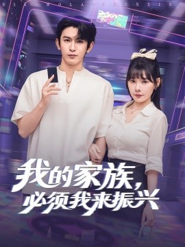 我的家族必须我来振兴第64集