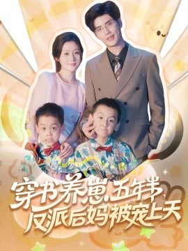 穿书养崽五年半反派后妈被宠上天第46集