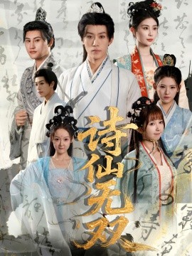 诗仙无双第63集