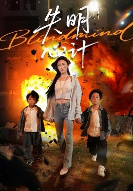 失明心计第91集