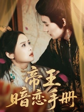 帝王暗恋手册第03集