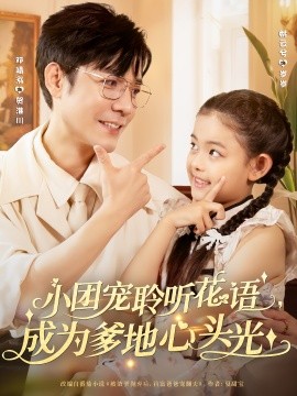 小团宠聆听花语成为爹地心头光(全集)