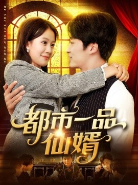 都市一品仙婿第77集