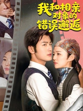 我和相亲对象的错误邂逅第15集