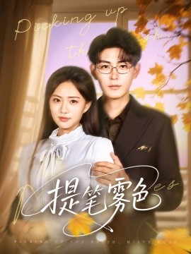 提笔雾色第29集