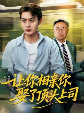 让你相亲你娶了顶头上司第07集