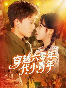 穿越六零年代小青年第01集