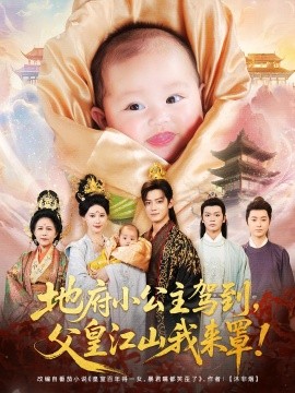 地府小公主驾到父皇江山我来罩第16集